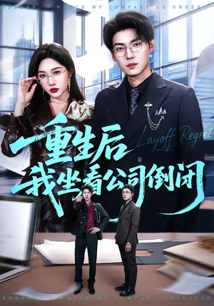 重生后我坐看公司倒闭（76集）最火爆短剧