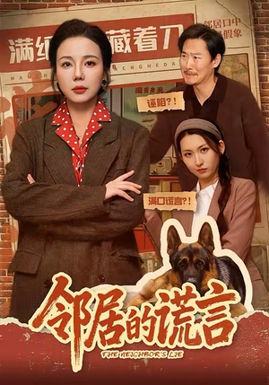 邻居的谎言（70集）在哪里看