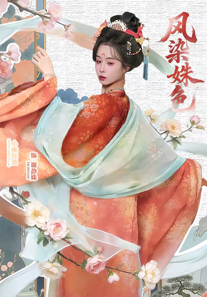 凤染姝色(60集) 凤染姝色(60集)夸克网盘观看