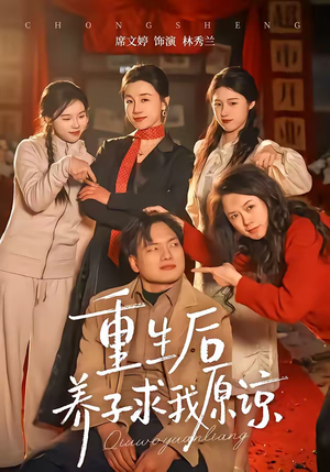 重生后养子求我原谅（60集）1-102集