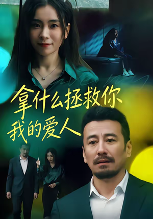 拿什么拯救你，我的爱人（46集）穿越短剧推荐