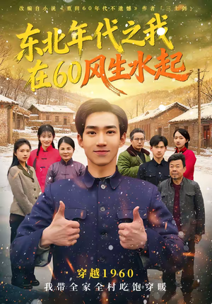 东北年代之我在60风生水起(80集) 东北年代之我在60风生水起(80集)集免费看短剧