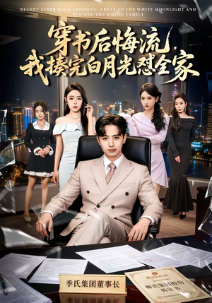 穿书后悔流,我揍完白月光怼全家(66集) 穿书后悔流,我揍完白月光怼全家(66集)大结局完美收官