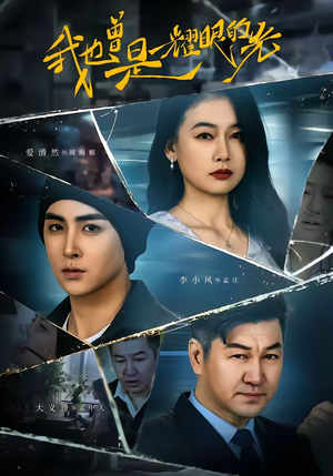 我也曾是耀眼的光(75集) 我也曾是耀眼的光(75集)爆火短剧推荐