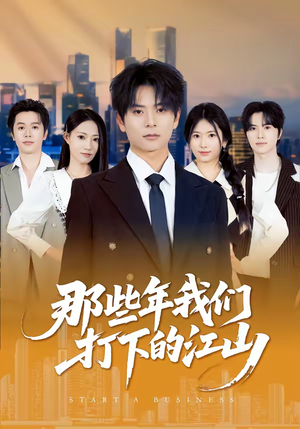 那些年我们打下的江山(80集) 那些年我们打下的江山(80集)一口气追完短剧