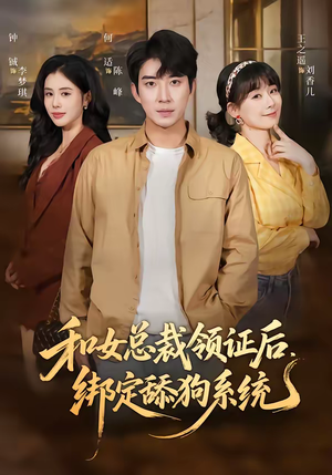 和女总裁领证后，绑定舔狗系统（80集）免费版