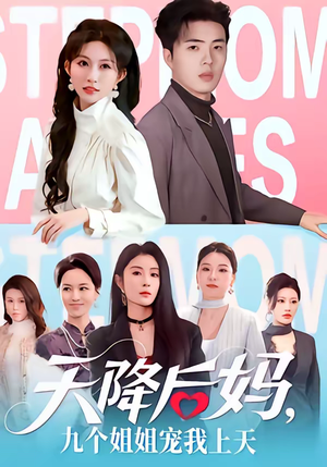 天降后妈，九个姐姐宠我上天（70集）评价怎么样