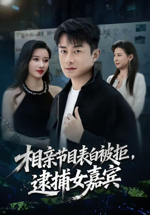相亲节目表白被拒,逮捕女嘉宾(85集) 相亲节目表白被拒,逮捕女嘉宾(85集)好看上头短剧