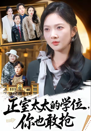 正室太太的学位，你也敢抢（55集）直接追到结尾