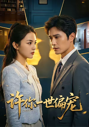 许你一世偏宠(33集) 许你一世偏宠(33集)不用花钱看全剧