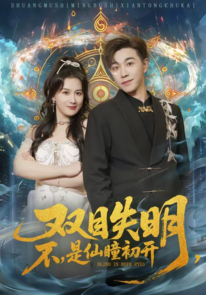 双目失明不是仙瞳初开（75集）精彩热门短剧