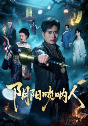 阴阳唢呐人（54集）最新短剧推荐