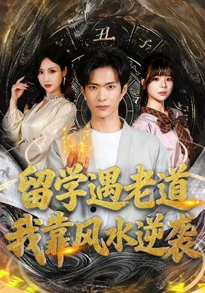 留学遇老道，我靠风水逆袭（81集）大结局一气呵成