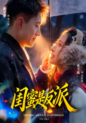 闺蜜是反派（81集）在线观看全集