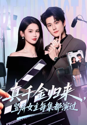 真千金归来,竖屏女主每集都演过(80集) 真千金归来,竖屏女主每集都演过(80集)大结局太过瘾了
