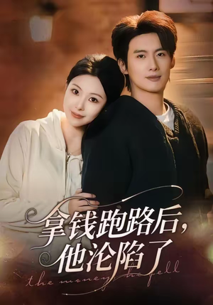 拿钱跑路后,他沦陷了(70集) 拿钱跑路后,他沦陷了(70集)精彩短剧热播中