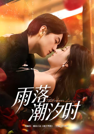 雨落潮汐时（74集）深深爱上这部剧