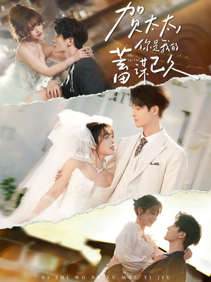 贺太太,你是我的蓄谋已久(100集) 贺太太,你是我的蓄谋已久(100集)最新热剧免费看