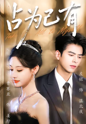 占为己有（60集）好看短剧分享