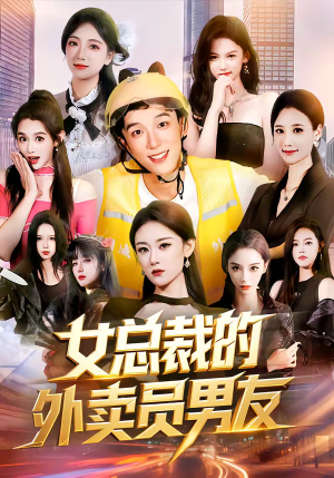 女总裁的外卖员男友（80集）短剧精彩推荐
