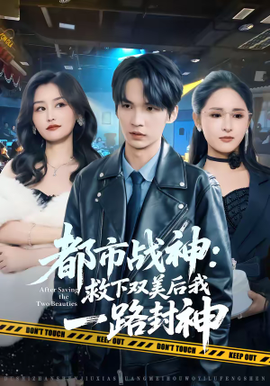 都市战神:救下双美后我一路封神(80集) 都市战神:救下双美后我一路封神(80集)每日短剧推荐