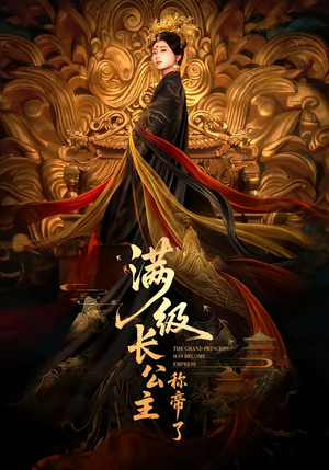 满级长公主称帝了(81集) 满级长公主称帝了(81集)短剧全集完整版