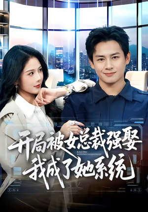 开局被女总裁强娶我成了她系统（80集）短剧太好看了