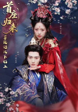 首座归来，孽徒他以下犯上（70集）经典回顾免费看