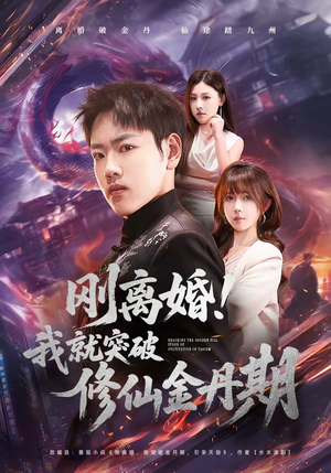 刚离婚！我就突破修仙金丹期（82集）火爆短剧抢先看