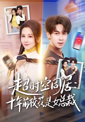超时空同居：十年前校花是女总裁（78集）去哪里看