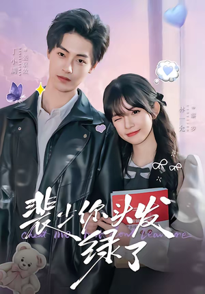 裴少你头发绿了（80集）每日短剧分享