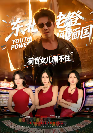 东北老登闯缅国，荷官女儿绷不住（80集）古代短剧推荐