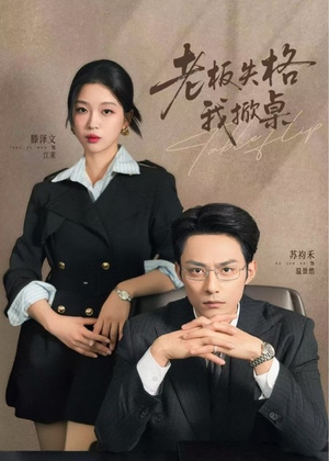 老板失格我掀桌（42集）口碑之选免费看