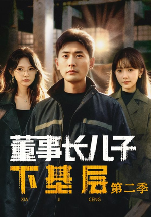 董事长儿子下基层2(70集) 董事长儿子下基层2(70集)今日最火短剧