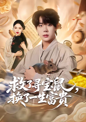 救了寻宝鼠,换了一生富贵(69集) 救了寻宝鼠,换了一生富贵(69集)好看的短剧电影