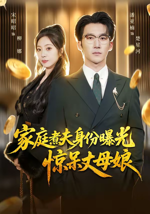 家庭煮夫身份曝光惊呆丈母娘（80集）短剧爆款推荐