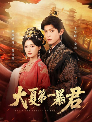 大夏第一暴君(76集) 大夏第一暴君(76集)免费看全网短剧
