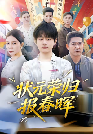 状元荣归报春晖（80集）精彩好看的短剧