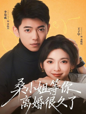 桑小姐，等你离婚很久了（70集）爆款短剧追不停