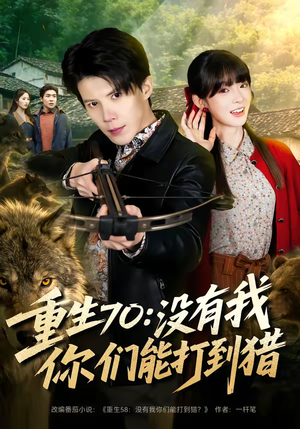 重生70：没有我你们能打到猎（80集）完整版