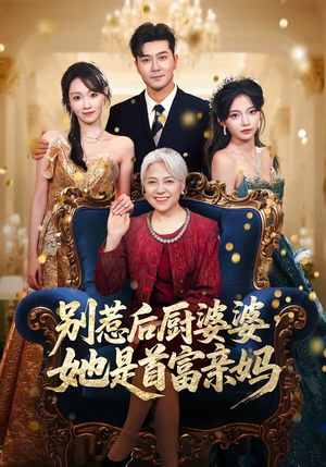 别惹后厨婆婆,她是首富亲妈(56集) 别惹后厨婆婆,她是首富亲妈(56集)夸克网盘在线看