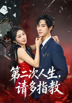 第二次人生,请多指教(80集) 第二次人生,请多指教(80集)在哪里看