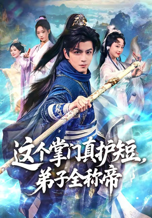 这个掌门真护短,弟子全称帝(70集) 这个掌门真护短,弟子全称帝(70集)热播短剧来袭