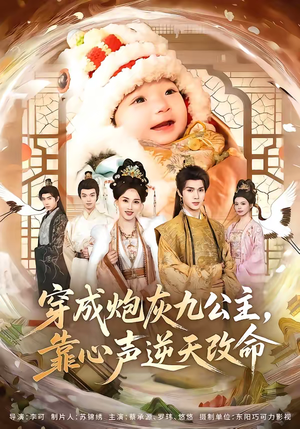 穿成炮灰九公主，靠心声逆天改命（70集）免费短剧片段