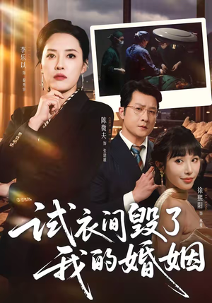 试衣间毁了我的婚姻（43集）甜宠短剧推荐