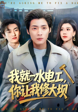 我就一水电工,你让我修大坝(65集) 我就一水电工,你让我修大坝(65集)短剧太上头了