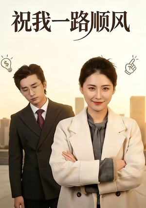祝我一路顺风（70集）精彩片段