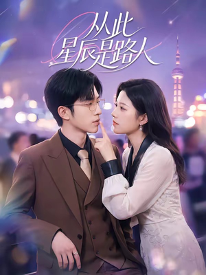 从此星辰是路人(50集) 从此星辰是路人(50集)在哪看免费