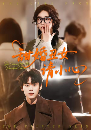 甜婚丑女请小心(82集) 甜婚丑女请小心(82集)经典老剧免费看