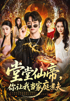 堂堂仙帝,你让我当家庭煮夫(70集) 堂堂仙帝,你让我当家庭煮夫(70集)完整版免费观看